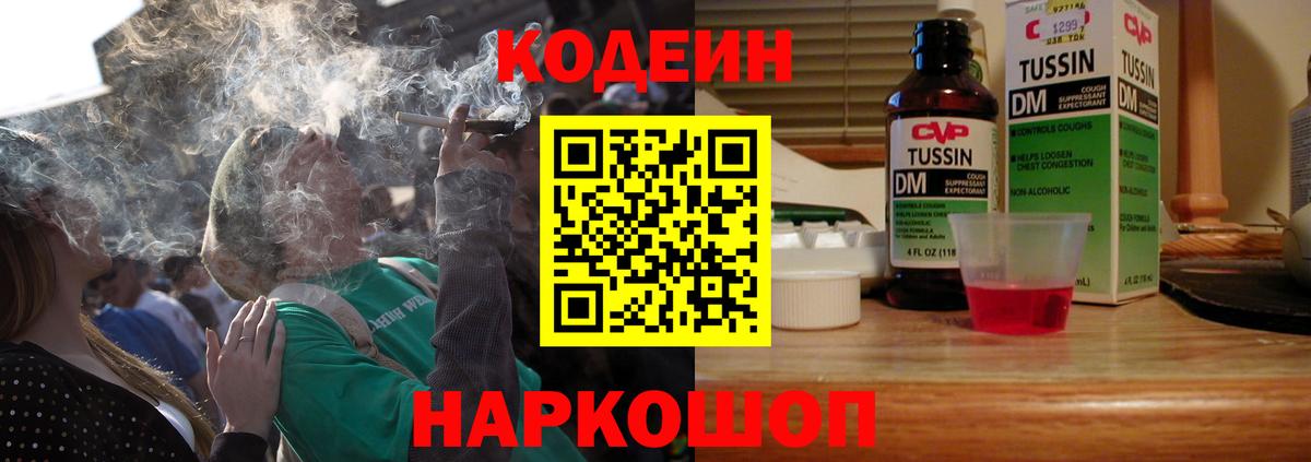 Codein напиток Lean (лин) Вичуга